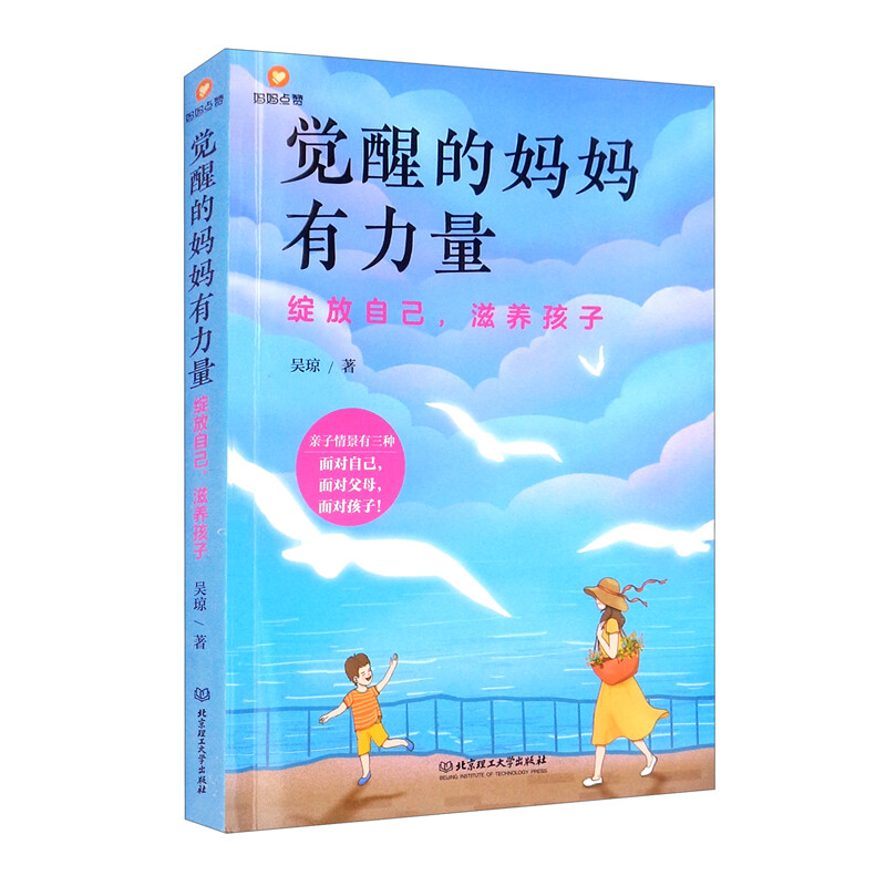 觉醒的妈妈有力量:绽放自己,滋养孩子