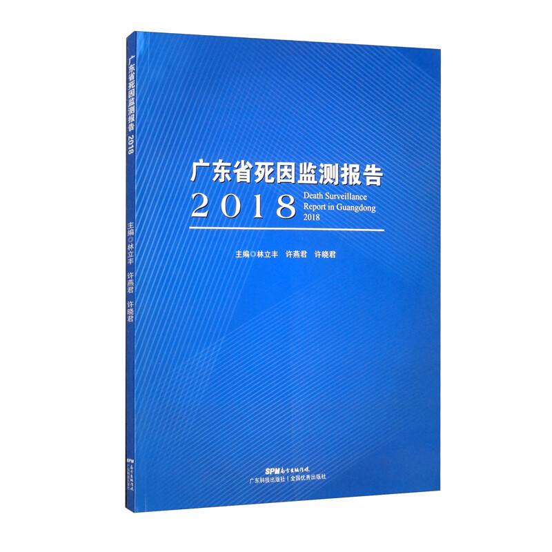 广东省死因监测报告:2018