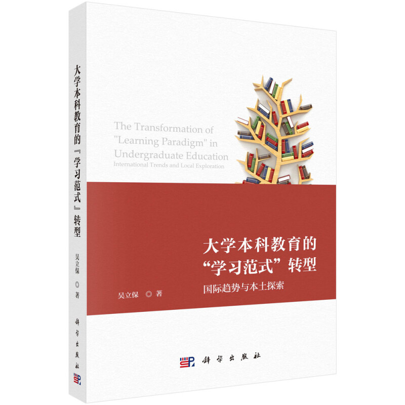 大学本科教育的“学习范式“转型:国际趋势与本土探索