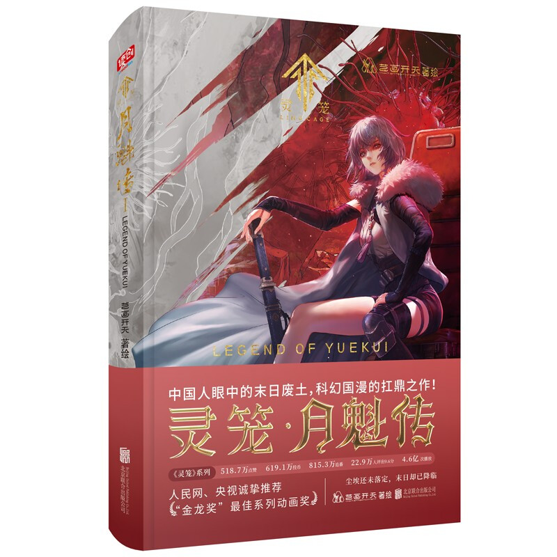 灵笼·月魁传.1