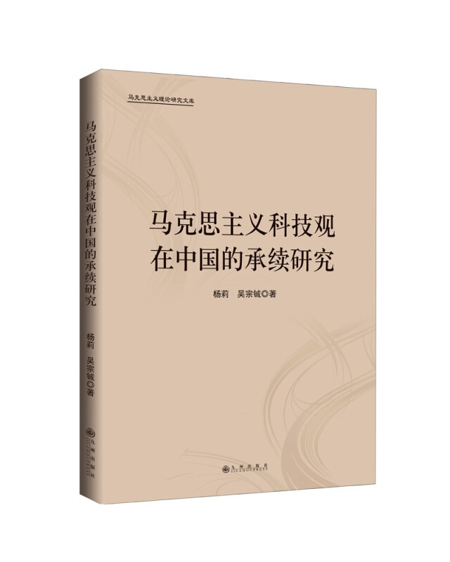 马克思主义科技观在中国的承续研究