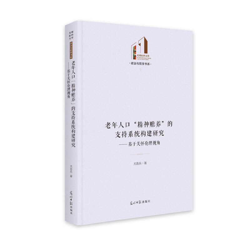 老年人口“精神赡养”的支持系统构建研究:基于关怀伦理视角