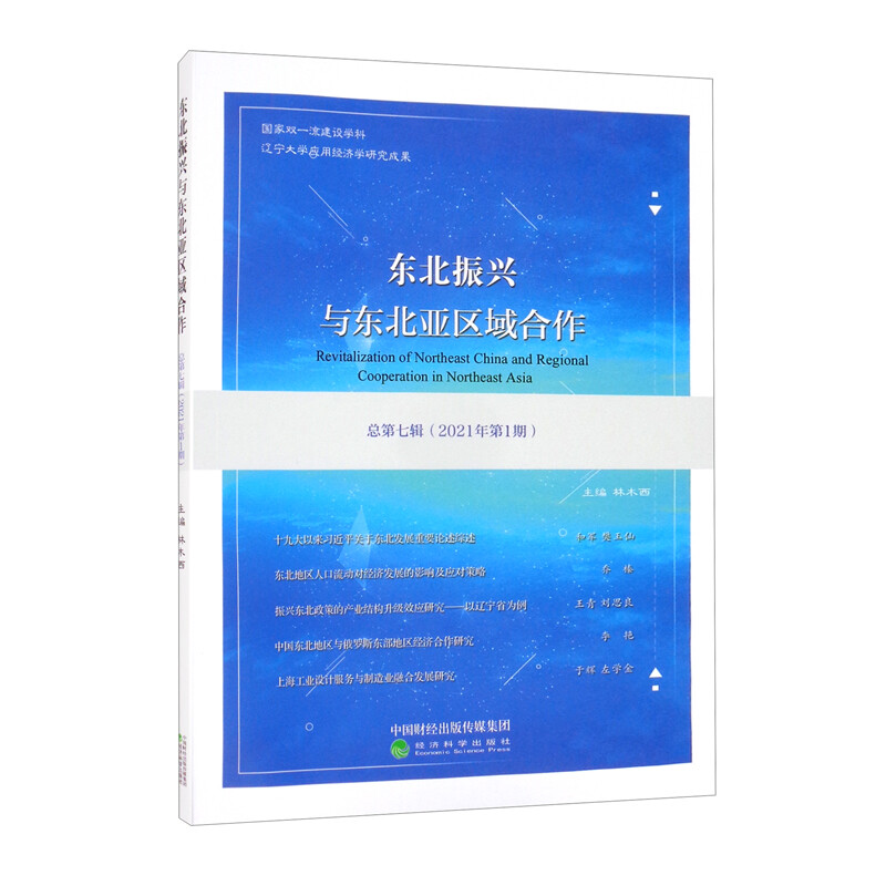 东北振兴与东北亚区域合作  总第七辑 (2021年期)