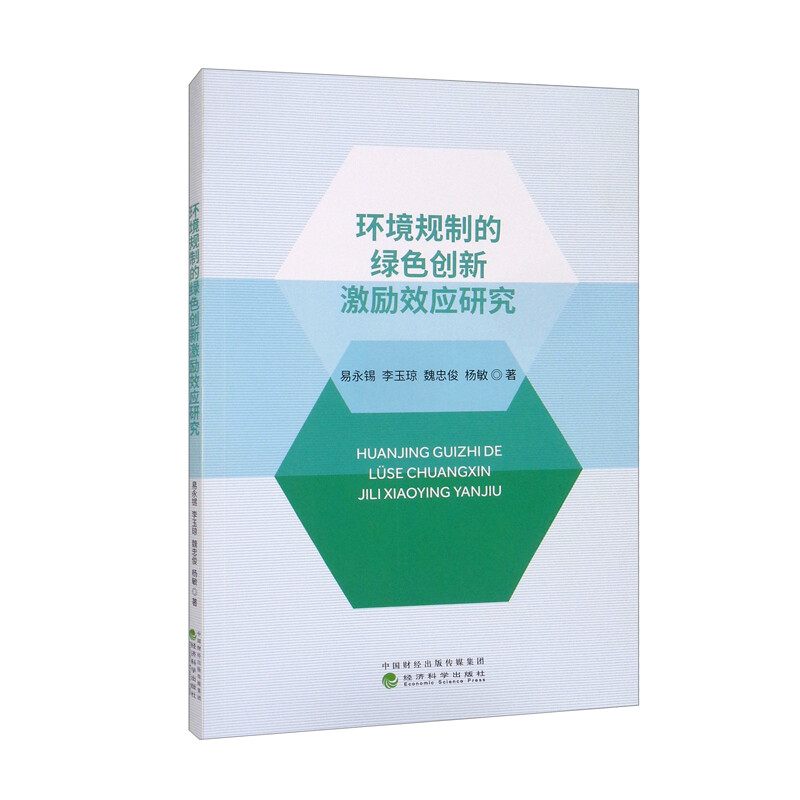 环境规制的绿色创新激励效应研究