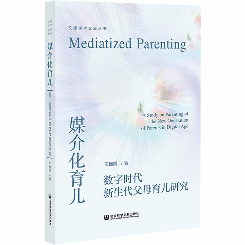 媒介化育儿:数字时代新生代父母育儿研究