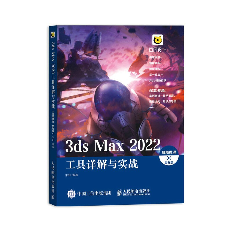 3ds Max 2022工具详解与实战(视频微课 全彩版)