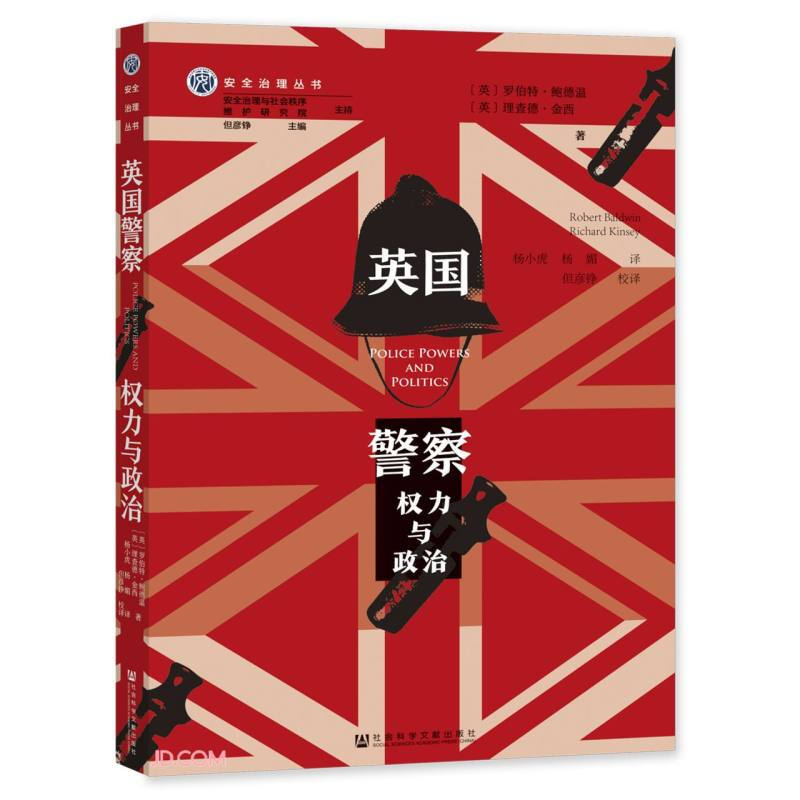 英国警察:权力与政治