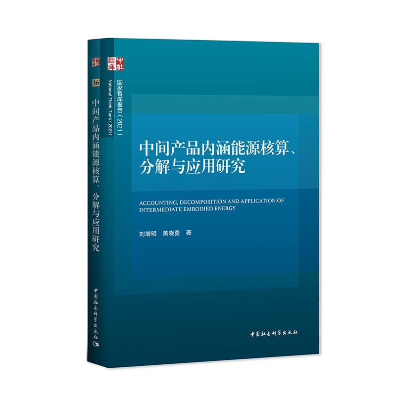 中间产品内涵能源核算、分解与应用研究