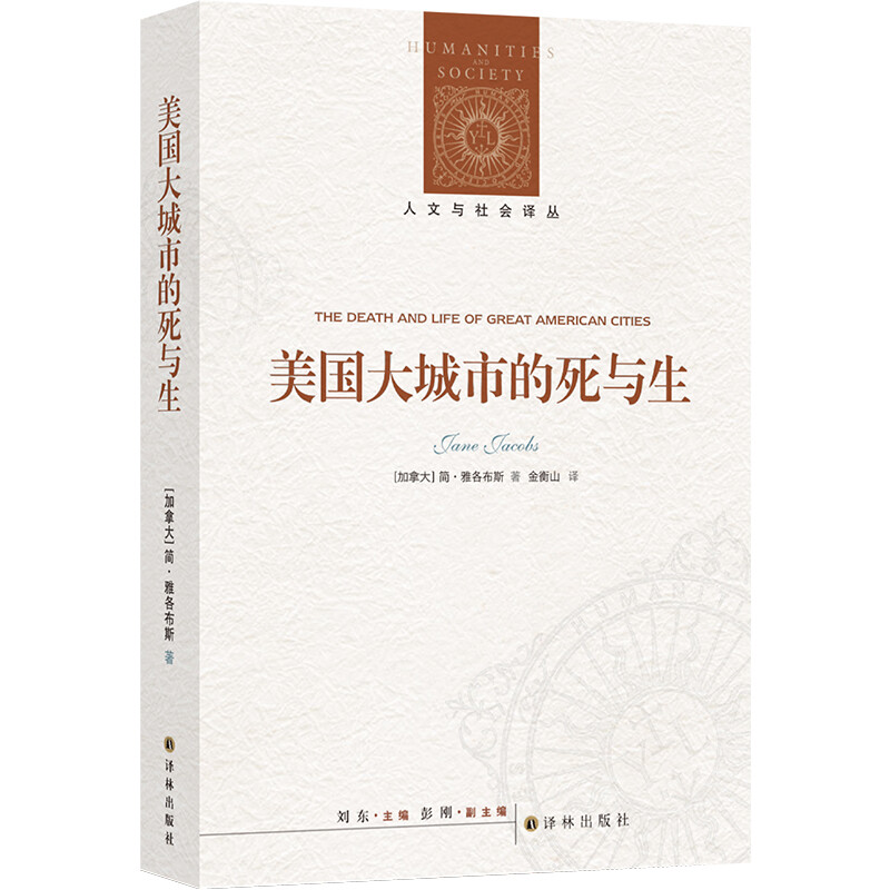 人文与社会译丛:美国大城市的死与生(城市规划研究经典,豆瓣8000+好评)