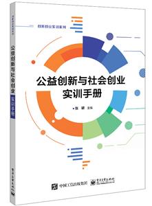 公益创新与社会创业实训手册-技术教育社区