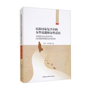 民族国家复兴中的女性境遇和女性话语-(中国现当代女性文学与妇女解放思潮互动关系研究)-技术教育社区
