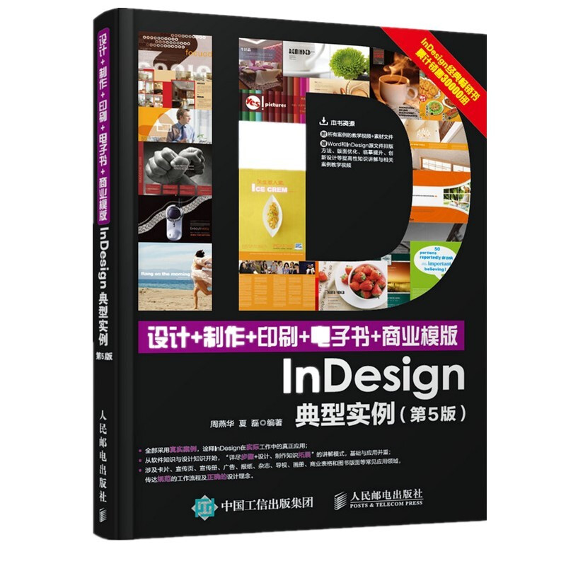 设计+制作+印刷+电子书+商业模版InDesign典型实例 第5版