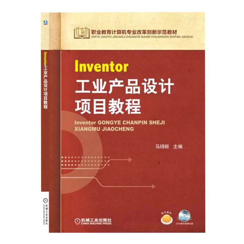 Inventor工业产品设计项目教程