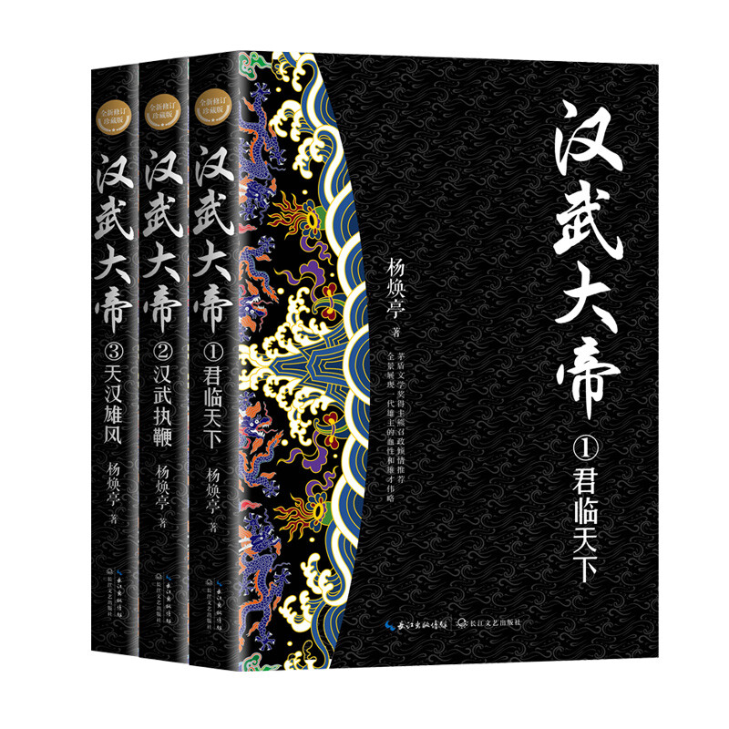 汉武大帝(全三册)(全新修订珍藏版·长篇历史小说经典书系)