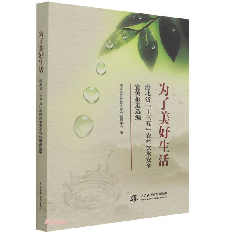 为了美好生活 湖北省“十三五”农村饮水安全宣传报道选编