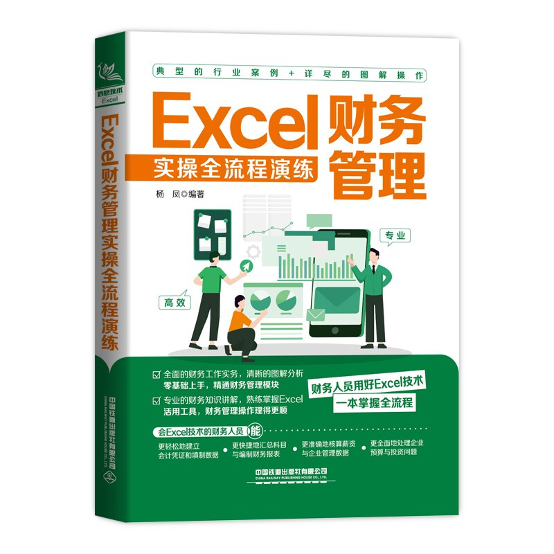 Excel财务管理实操全流程演练