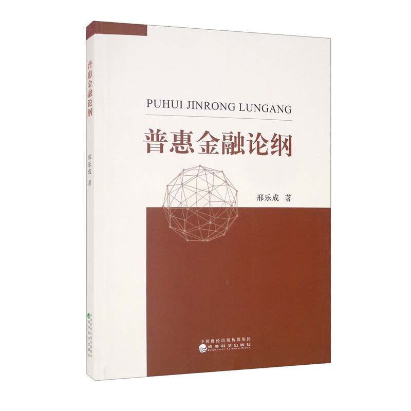 普惠金融论纲