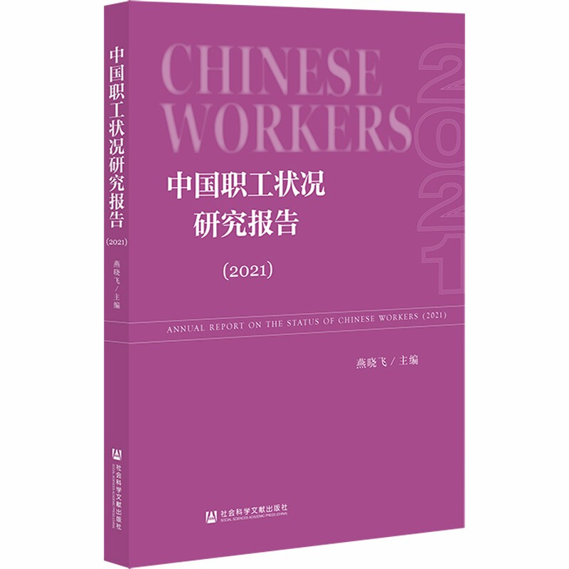 中国职工状况研究报告