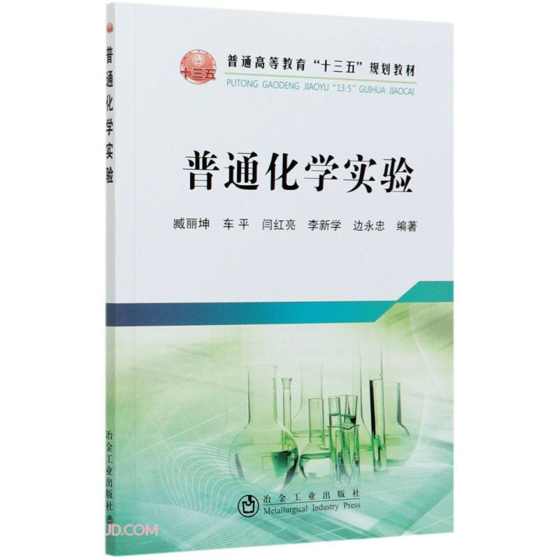 普通化学实验/臧丽坤等