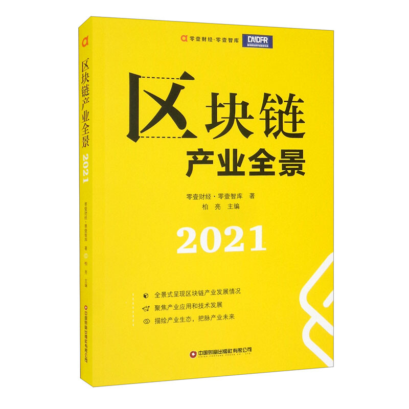 区块链产业全景.2021