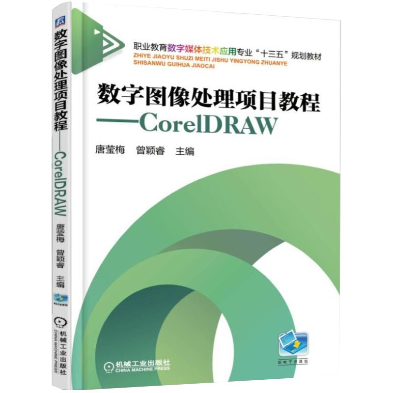 数字图像处理项目教程-----CorelDRAW
