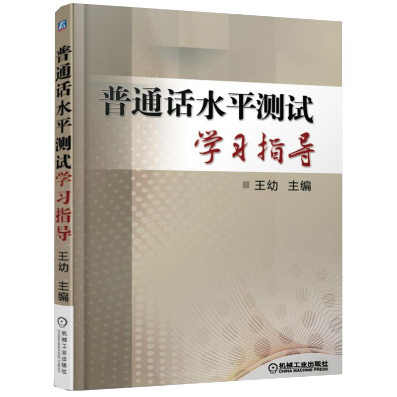 普通话水平测试学习指导
