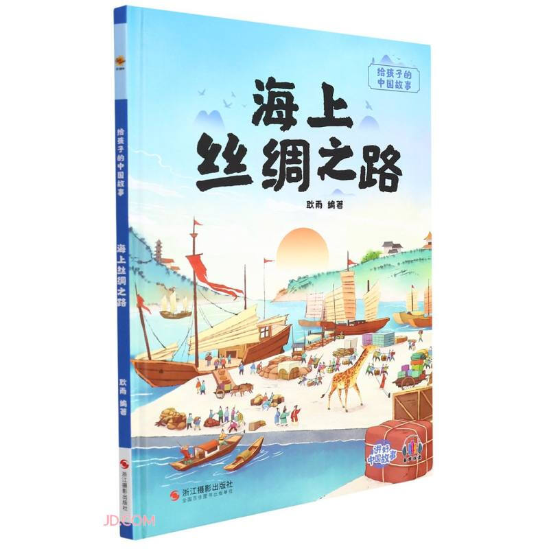 精装绘本 给孩子的中国故事·有声伴读--海上丝绸之路