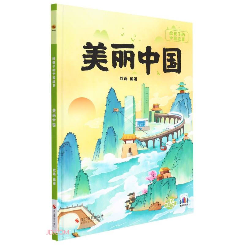 精装绘本 给孩子的中国故事·有声伴读--美丽中国