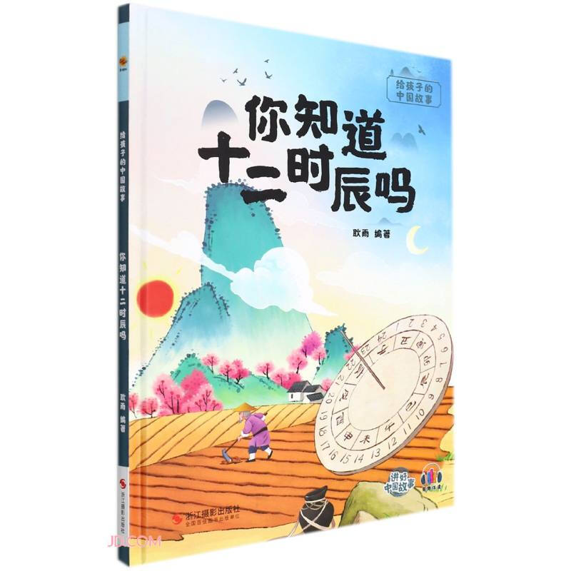 精装绘本 给孩子的中国故事·有声伴读--你知道十二时辰吗