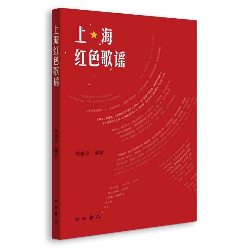 新书--上海红色歌谣
