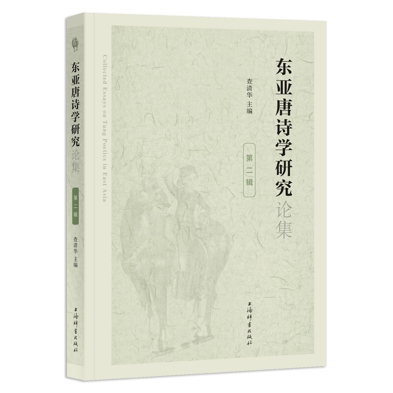 新书-- 东亚唐诗学研究论集(第二辑)