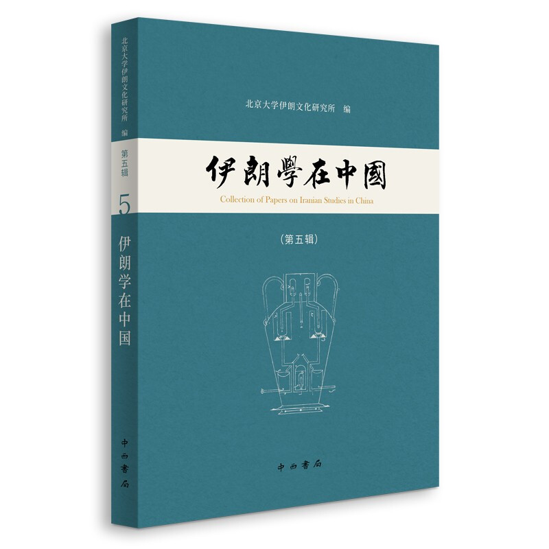 新书--伊朗学在中国(第五辑)