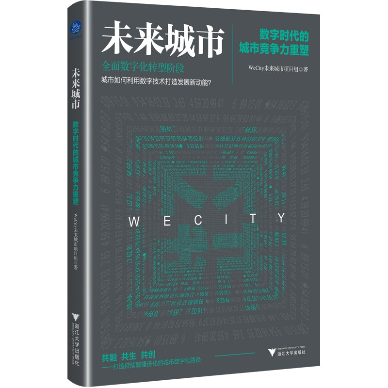 未来城市:数字时代的城市竞争力重塑