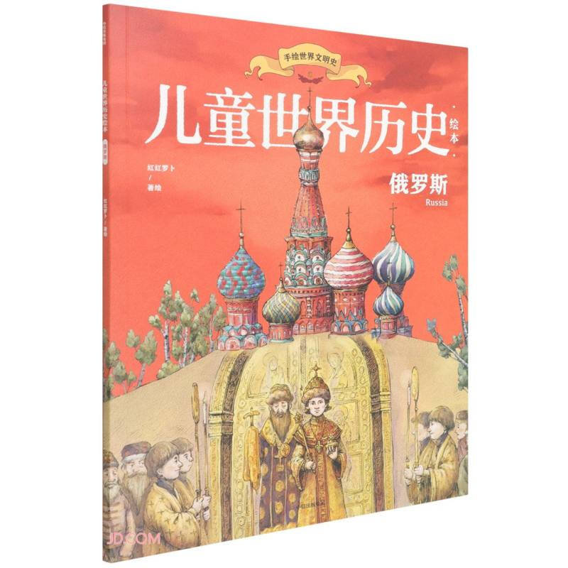 儿童世界历史绘本:俄罗斯