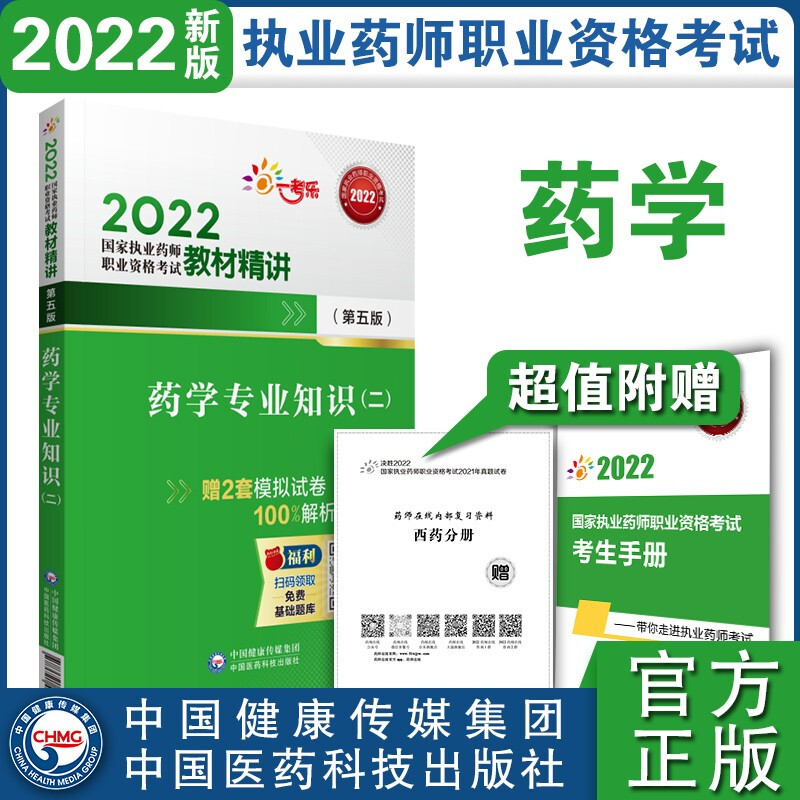 药学专业知识(二)(第五版)(2022国家执业药师职业资格考试教材精讲)