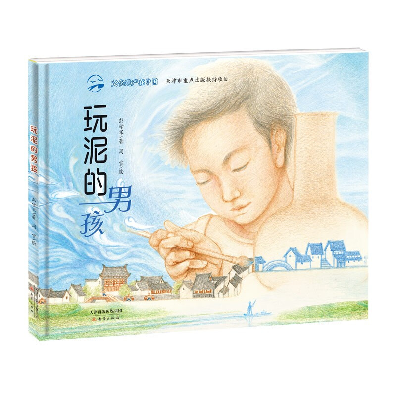 文化遗产在中国:玩泥的男孩(精装绘本)