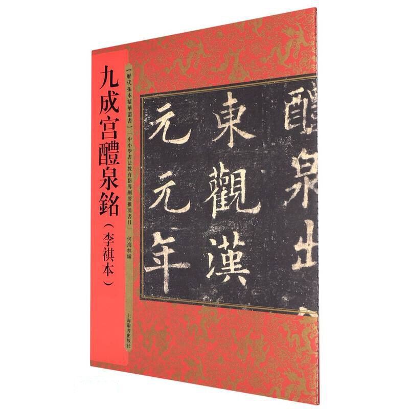 新书--历代拓本精华丛书: 九成宫醴泉铭(李祺本)