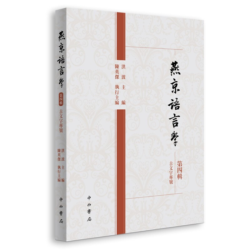 新书--燕京语言学(第四辑)