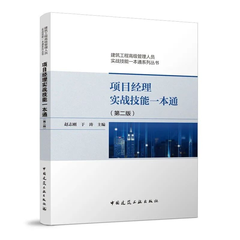 项目经理实战技能一本通(第二版)/建筑工程高级管理人员实战技能一本通系列丛书