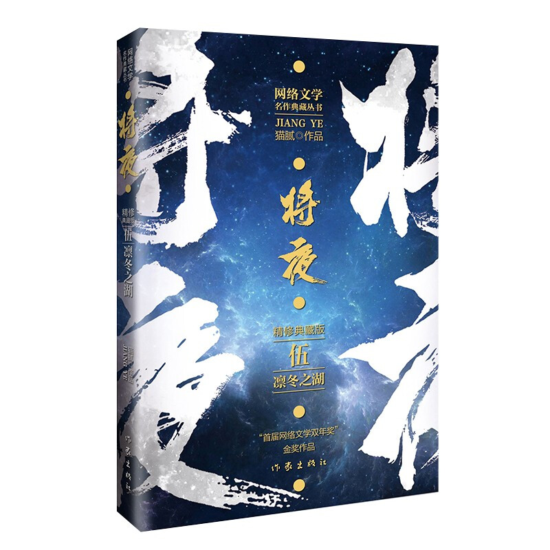 将夜5——凛冬之湖(精修典藏版)