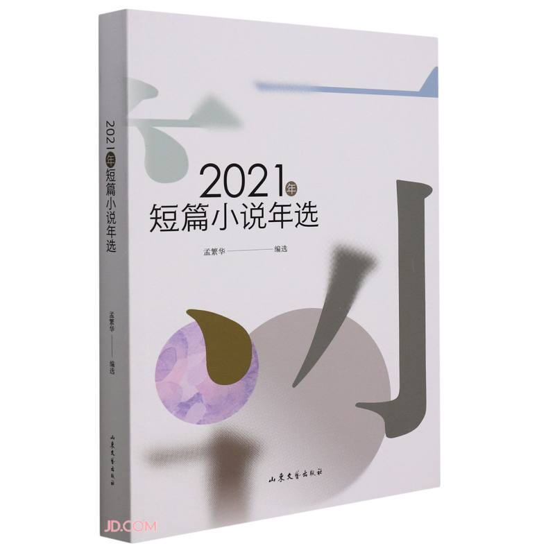 短篇小说:2021年短篇小说年选