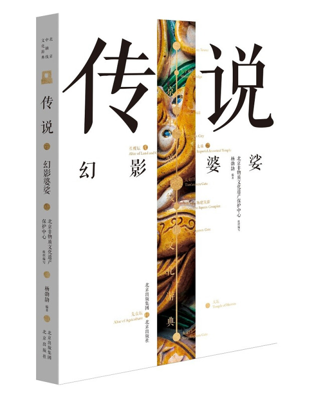 北京中轴线文化游典:传说--幻影婆娑