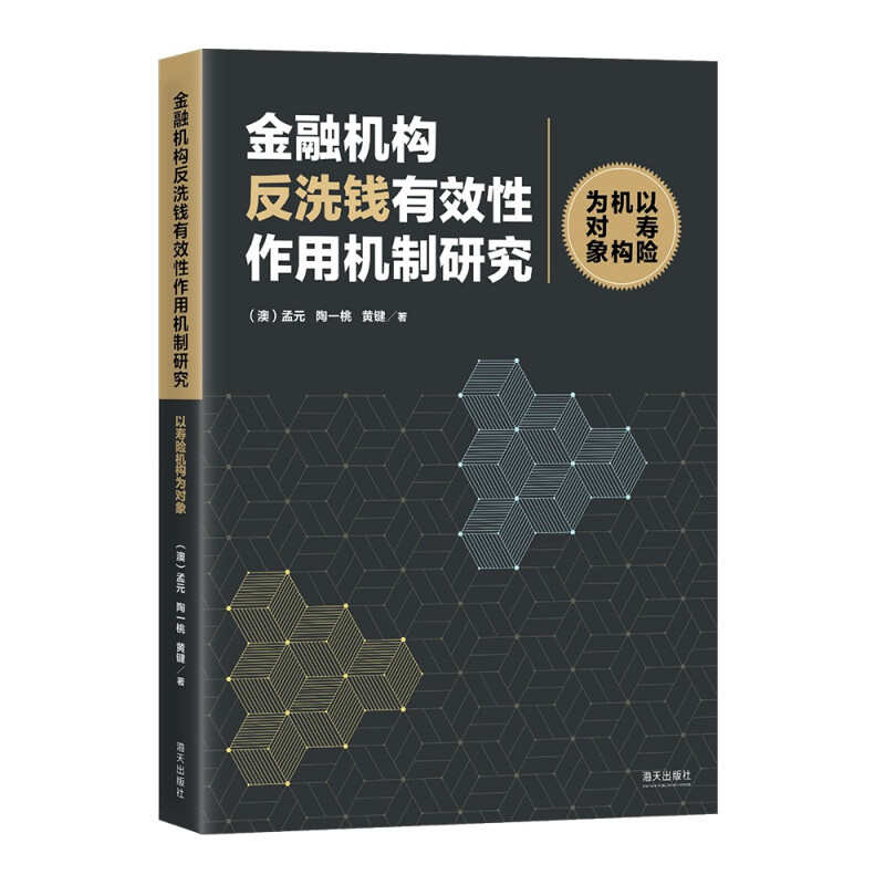 金融机构反洗钱有效性作用机制研究:以寿险机构为对象