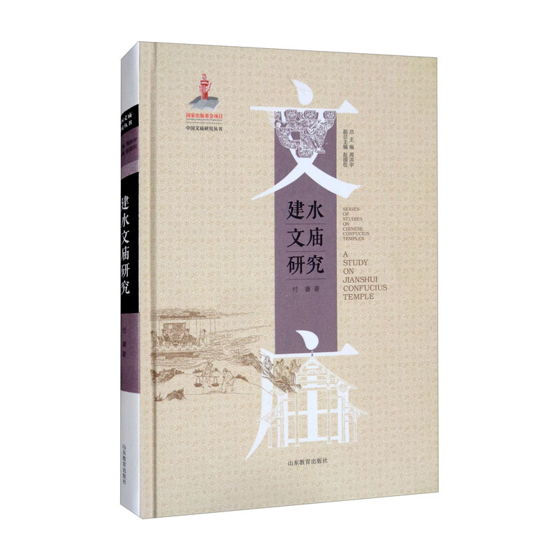 中国文庙研究丛书:建水文庙研究(精装)