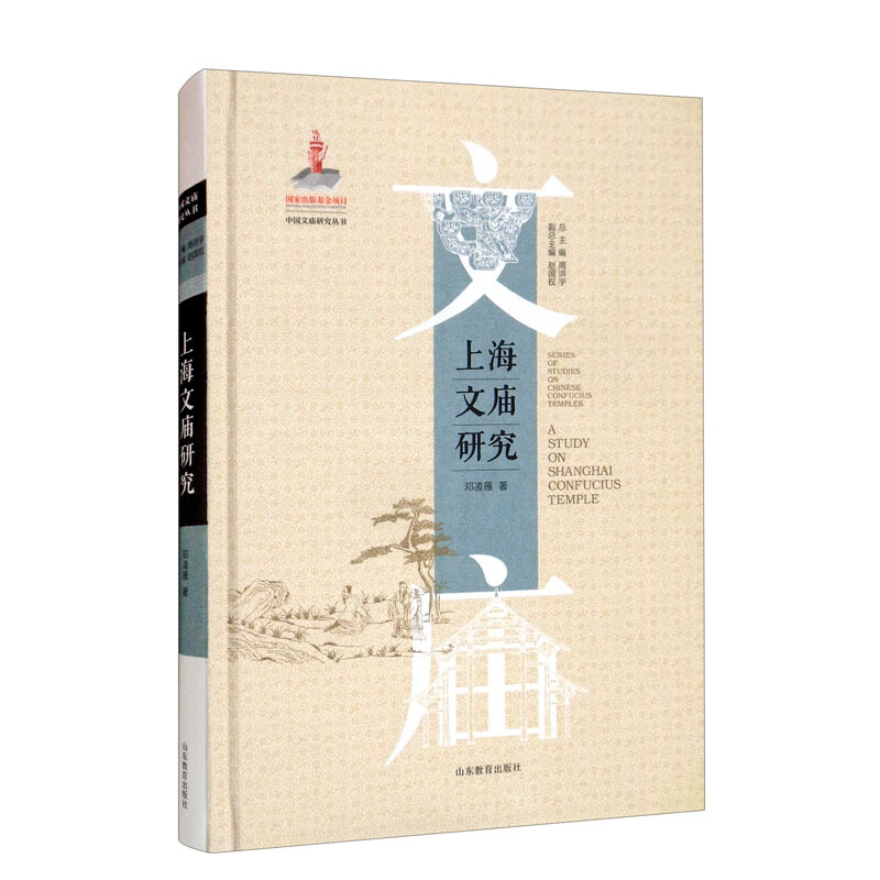 中国文庙研究丛书:上海文庙研究(精装)