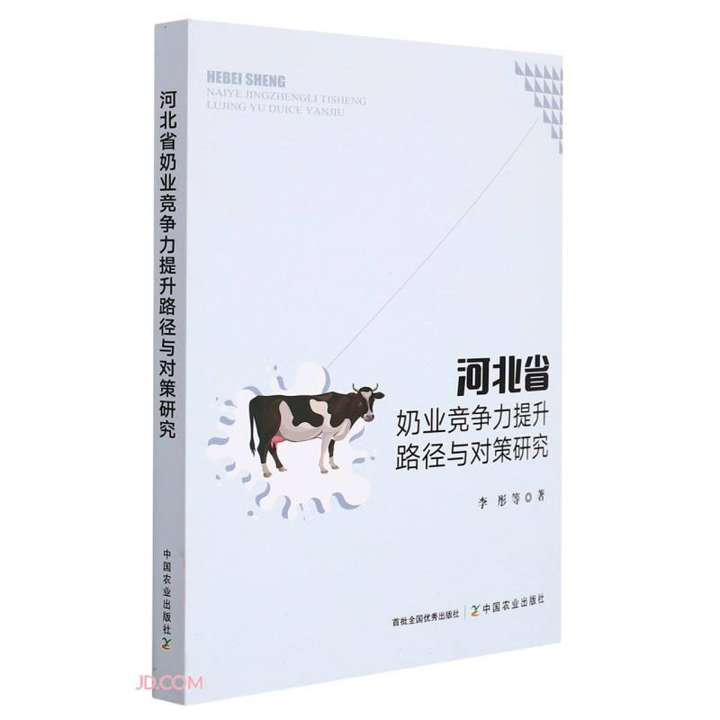 河北省奶业竞争力提升路径与对策研究