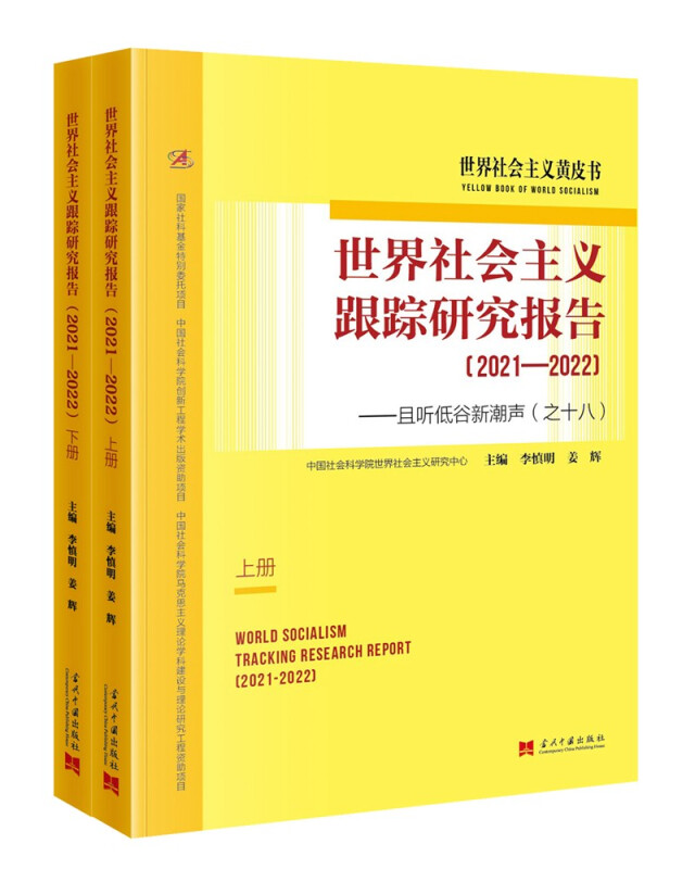 世界社会主义跟踪研究报告(2021-2022且听低谷新潮声之18上下)/世界社会主义黄皮书