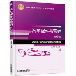 汽车配件与营销 第2版-技术教育社区