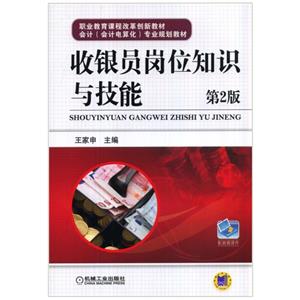 收银员岗位知识与技能 第2版-技术教育社区