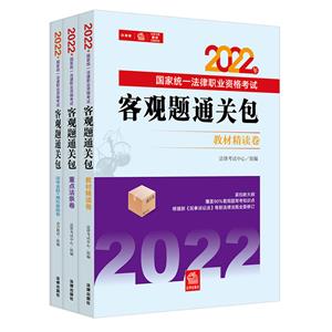 2022年国家统一法律职业资格考试客观题通关包(全3册)